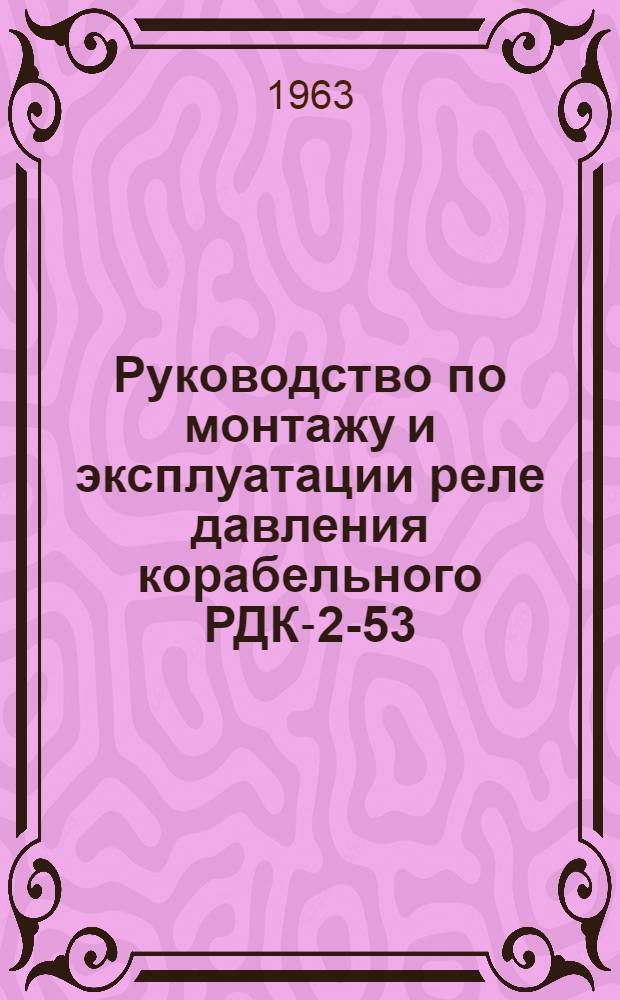 Руководство по монтажу и эксплуатации реле давления корабельного РДК-2-53