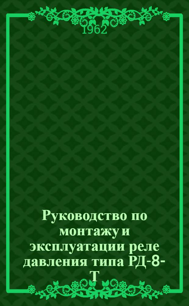 Руководство по монтажу и эксплуатации реле давления типа РД-8-Т