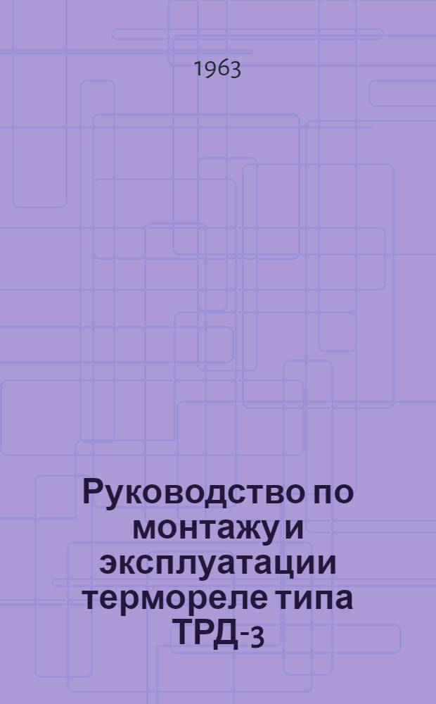 Руководство по монтажу и эксплуатации термореле типа ТРД-3