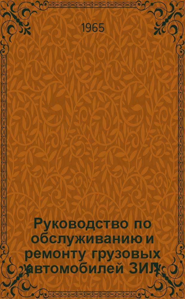 Руководство по обслуживанию и ремонту грузовых автомобилей ЗИЛ : В 2 кн. : Кн. 1-2
