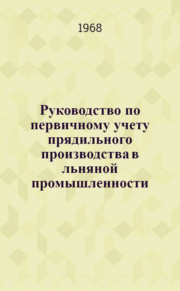 Руководство по первичному учету прядильного производства в льняной промышленности : Вып. 2-