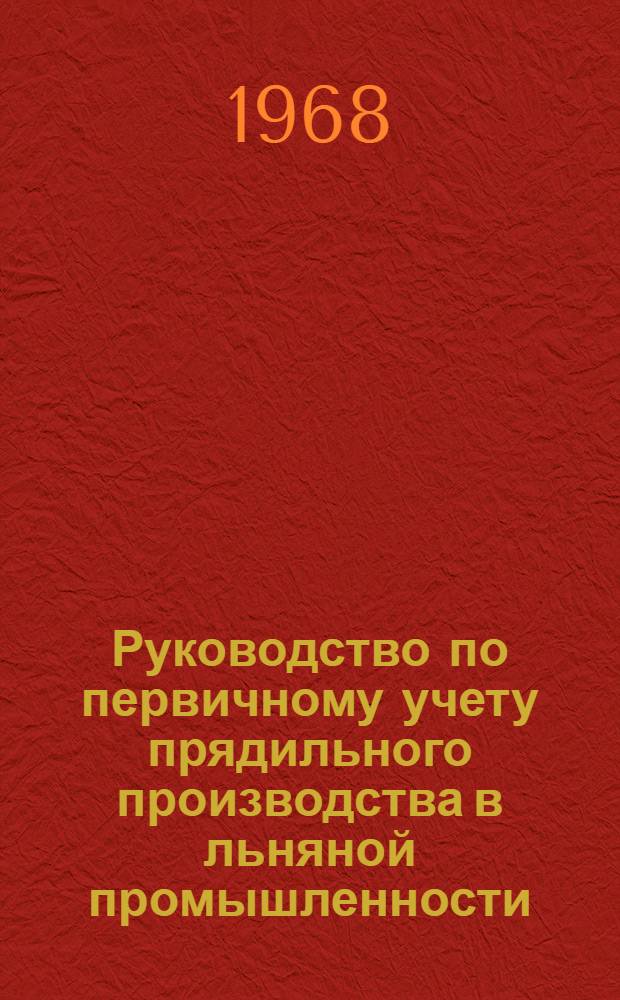 Руководство по первичному учету прядильного производства в льняной промышленности : Вып. 2-. Вып. 2