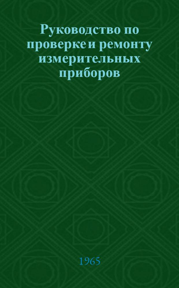 Руководство по проверке и ремонту измерительных приборов : Кн. 2-. Кн. 2 : Электроизмерительные приборы
