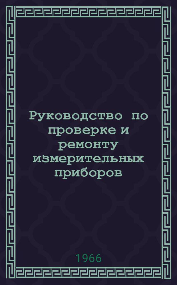 Руководство по проверке и ремонту измерительных приборов : Кн. 2-. Кн. 2 : Электроизмерительные приборы
