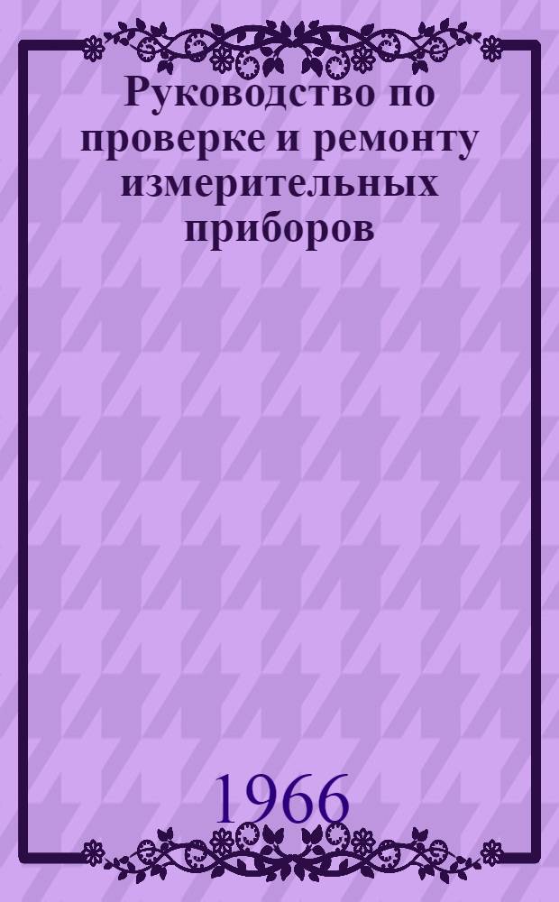 Руководство по проверке и ремонту измерительных приборов : Кн. 2-. Кн. 2. Прил. 16 : Обозначения и основные технические характеристики электроизмерительных приборов и их элементов