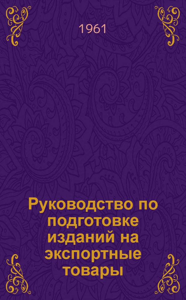 Руководство по подготовке изданий на экспортные товары