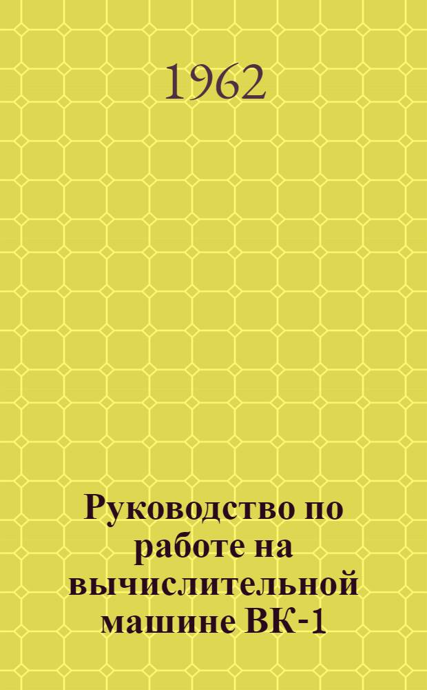 Руководство по работе на вычислительной машине ВК-1