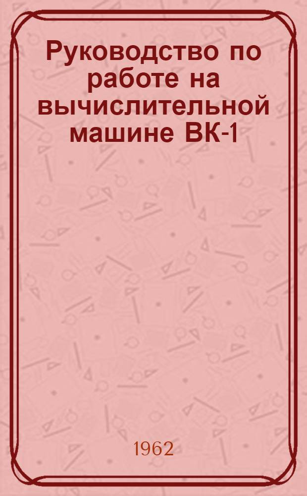 Руководство по работе на вычислительной машине ВК-1