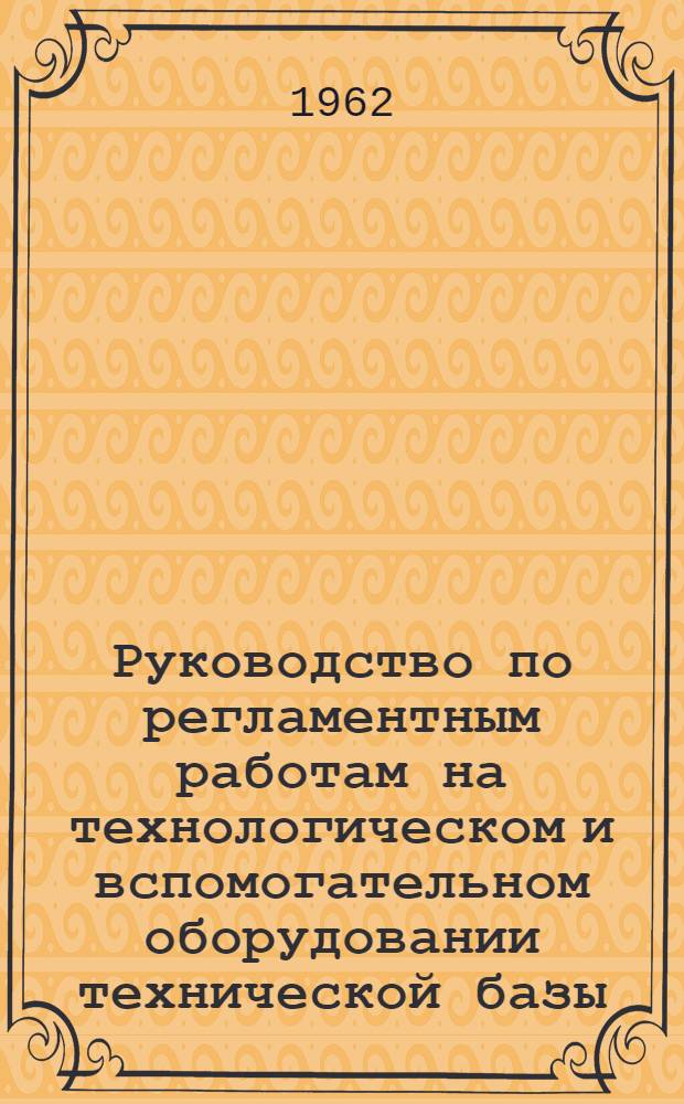 Руководство по регламентным работам на технологическом и вспомогательном оборудовании технической базы : Кн. 2. Кн. 2 : Регламентные работы на вспомогательном оборудовании технической базы