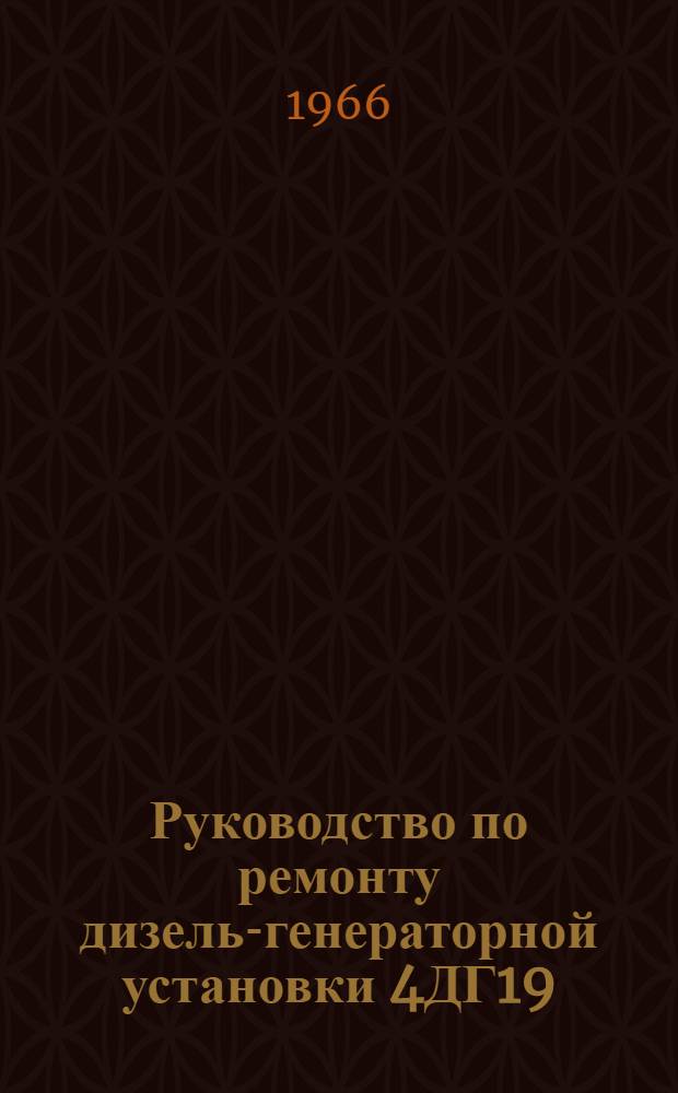 Руководство по ремонту дизель-генераторной установки 4ДГ19/30-1 : [В 2 кн.] Кн. 1-2. Кн. 1 : Дизель