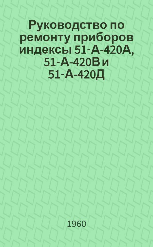 Руководство по ремонту приборов индексы 51-А-420А, 51-А-420В и 51-А-420Д : Кн. 2