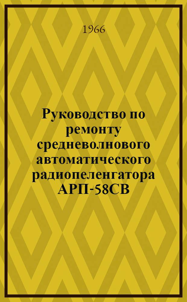 Руководство по ремонту средневолнового автоматического радиопеленгатора АРП-58СВ