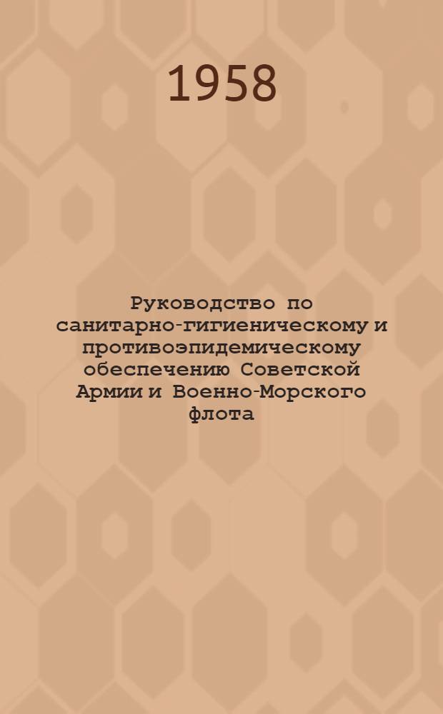 Руководство по санитарно-гигиеническому и противоэпидемическому обеспечению Советской Армии и Военно-Морского флота (на мирное время) : Ч. 1-. Ч. 1 : Санитарно-гигиеническое обеспечение