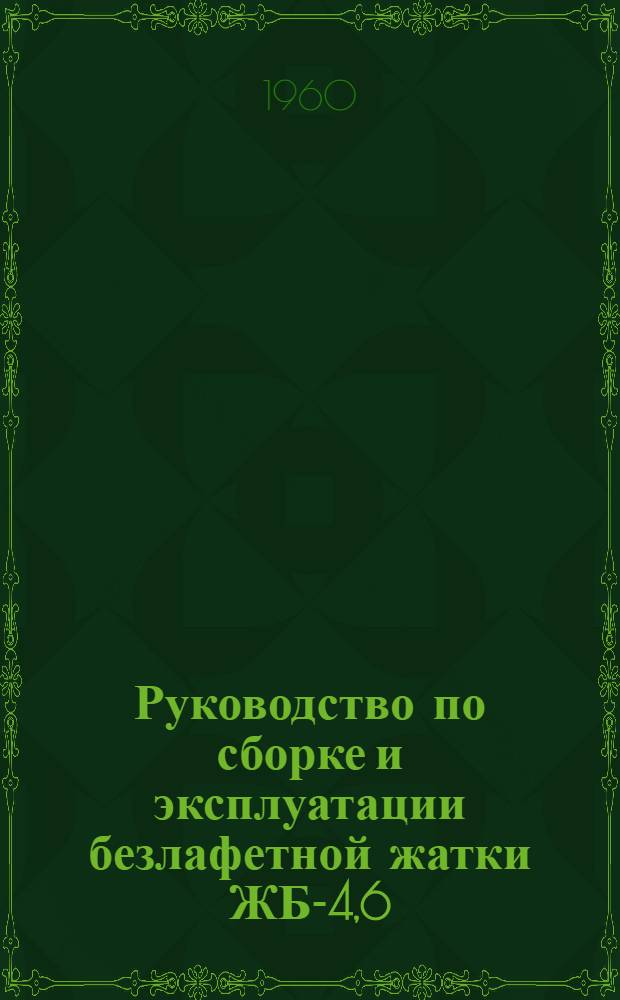 Руководство по сборке и эксплуатации безлафетной жатки ЖБ-4,6
