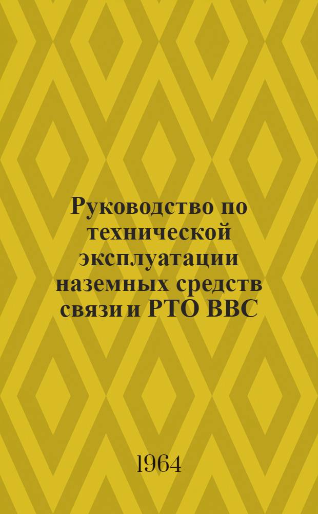 Руководство по технической эксплуатации наземных средств связи и РТО ВВС : Кн. 1-
