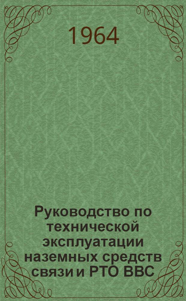 Руководство по технической эксплуатации наземных средств связи и РТО ВВС : Кн. 1-. Кн. 1 : Организация технической эксплуатации наземных средств связи и РТО ВВС