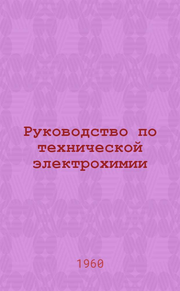 Руководство по технической электрохимии