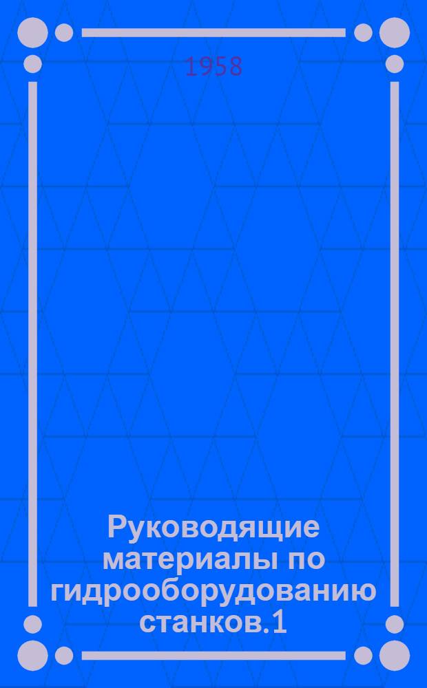 Руководящие материалы по гидрооборудованию станков. [1] : Контрольнорегулирующая гидравлическая аппаратура
