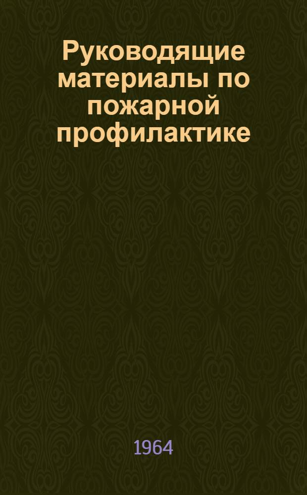 Руководящие материалы по пожарной профилактике : 1-