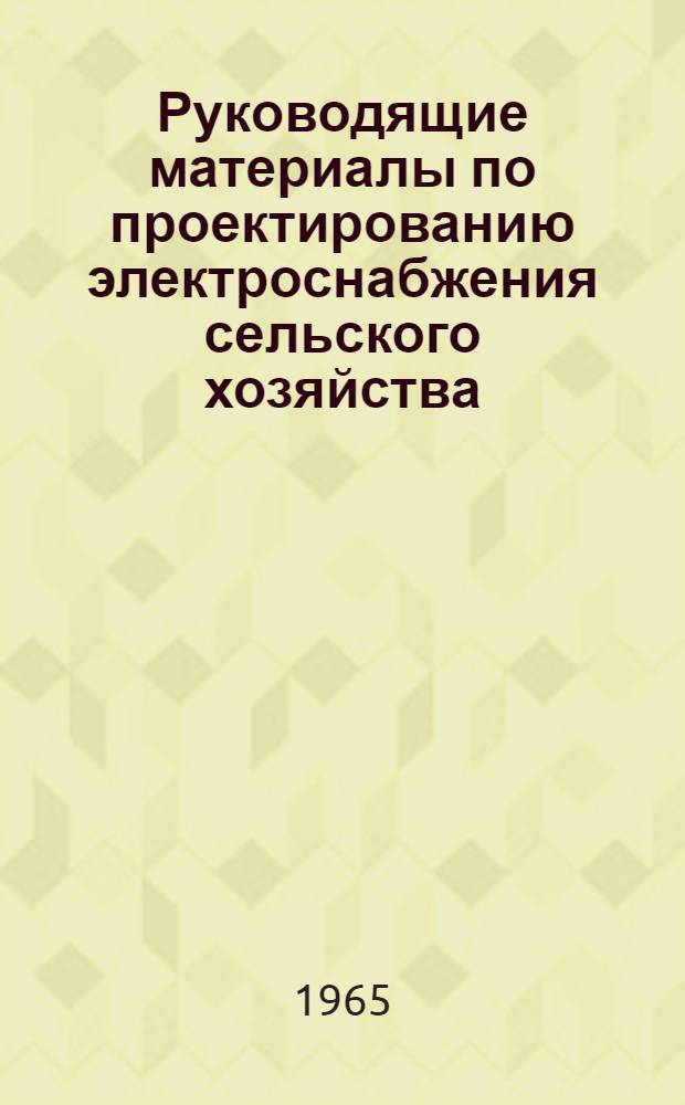 Руководящие материалы по проектированию электроснабжения сельского хозяйства : № 1-