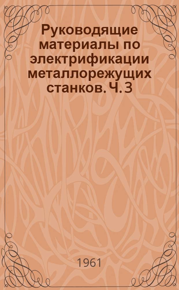 Руководящие материалы по электрификации металлорежущих станков. Ч. 3 : Электрическая аппаратура