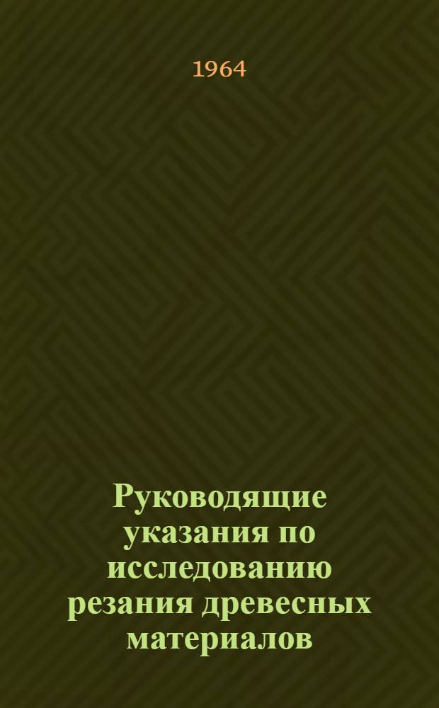 Руководящие указания по исследованию резания древесных материалов : 1-