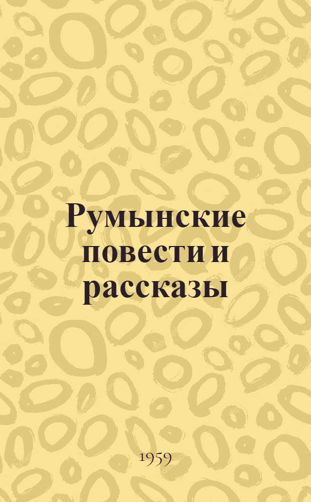 Румынские повести и рассказы : В 2 т. : Пер. с рум