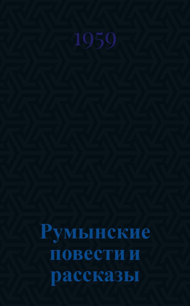 Румынские повести и рассказы : В 2 т. [Пер. с рум. Т. 2