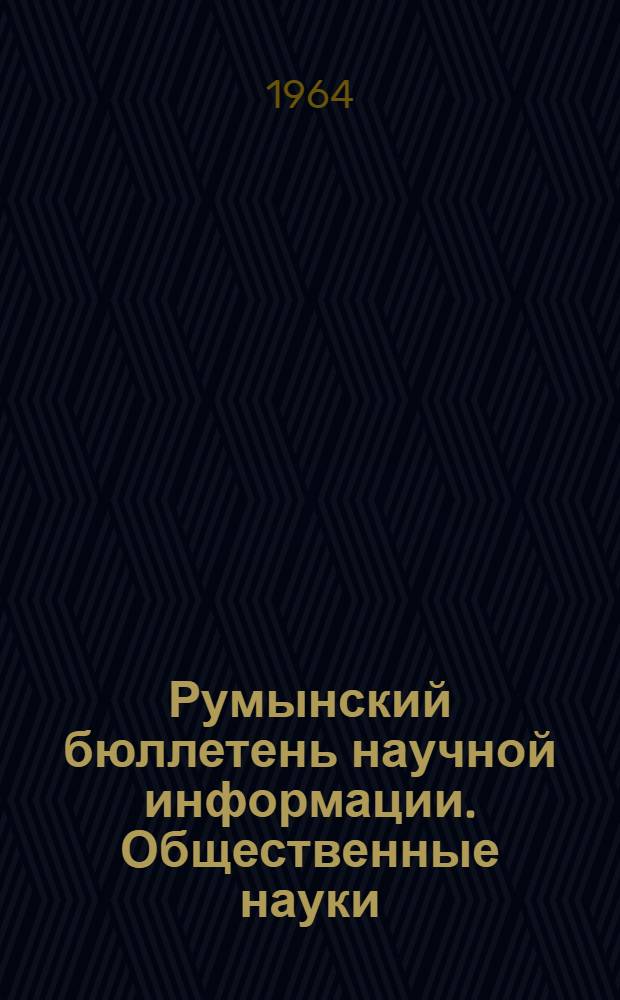 Румынский бюллетень научной информации. Общественные науки