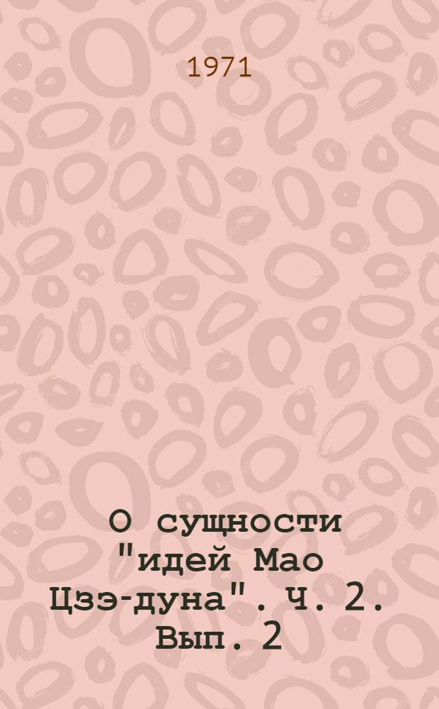 [О сущности "идей Мао Цзэ-дуна"]. Ч. 2. Вып. 2 : О сущности политико-экономических "идей" Мао Цзе-дуна