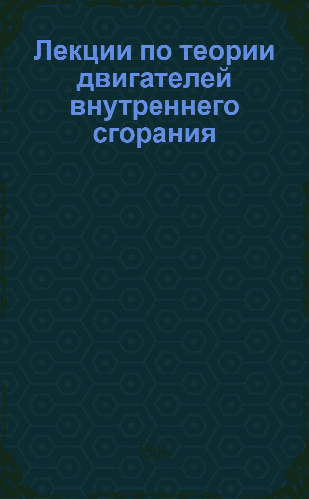 Лекции по теории двигателей внутреннего сгорания : Ч. 1-. Ч. 1