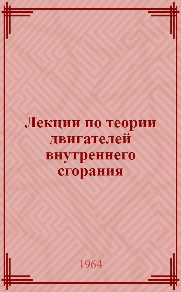 Лекции по теории двигателей внутреннего сгорания : Ч. 1-