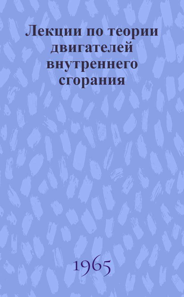 Лекции по теории двигателей внутреннего сгорания : Ч. 1-. Ч. 2