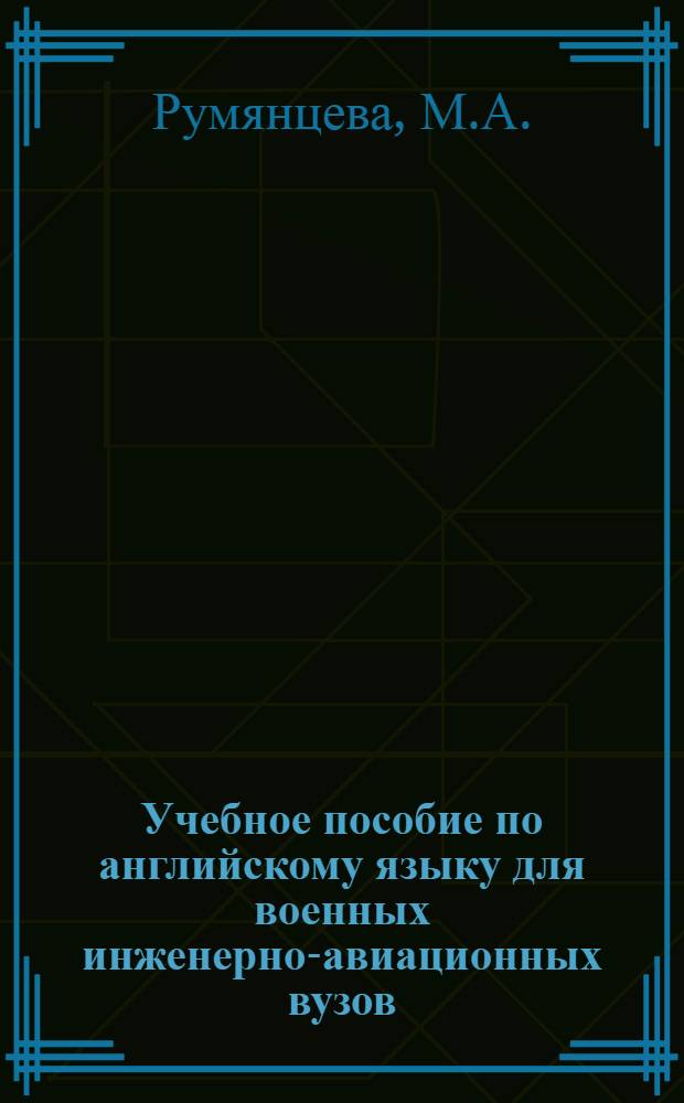 Учебное пособие по английскому языку для военных инженерно-авиационных вузов : Вып. 3-