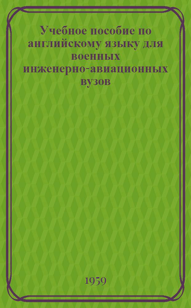 Учебное пособие по английскому языку для военных инженерно-авиационных вузов : Вып. 3-. Вып. 3