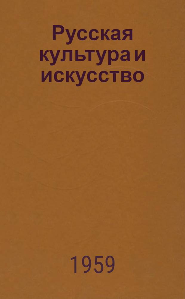 Русская культура и искусство