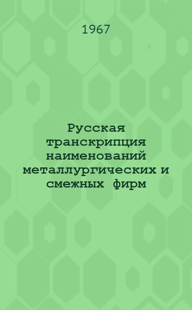 Русская транскрипция наименований металлургических и смежных фирм : Справочник Ч. 2-. Ч. 2 : Австралия, Великобритания, Индия, Канада, Объединенная Арабская Республика, Соединенные Штаты Америки, Южная Родезия, Южно-Африканская Республика