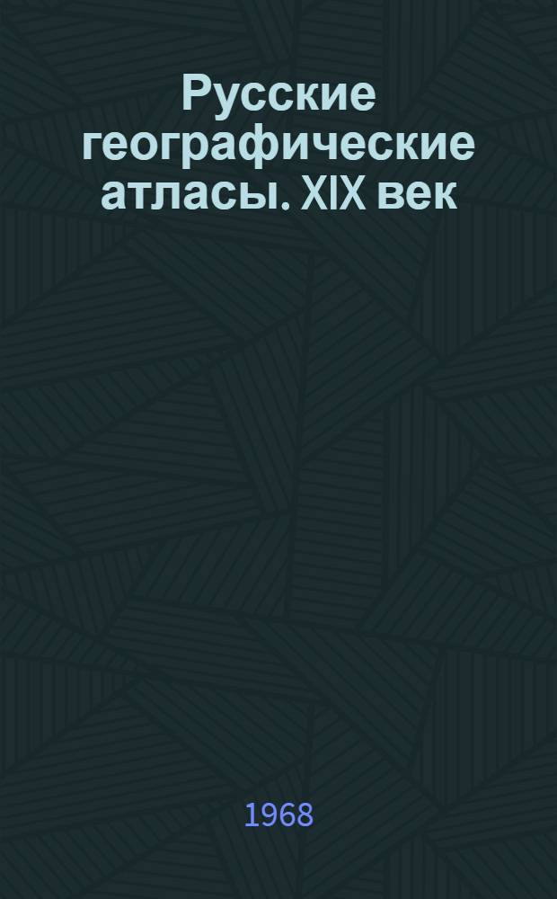 Русские географические атласы. XIX век : Сводный каталог [В 2 вып.] Вып. 1-. Вып. 2. 1841-1860