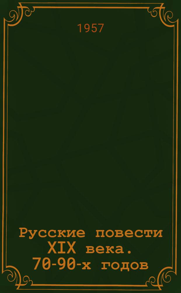 Русские повести XIX века. 70-90-х годов
