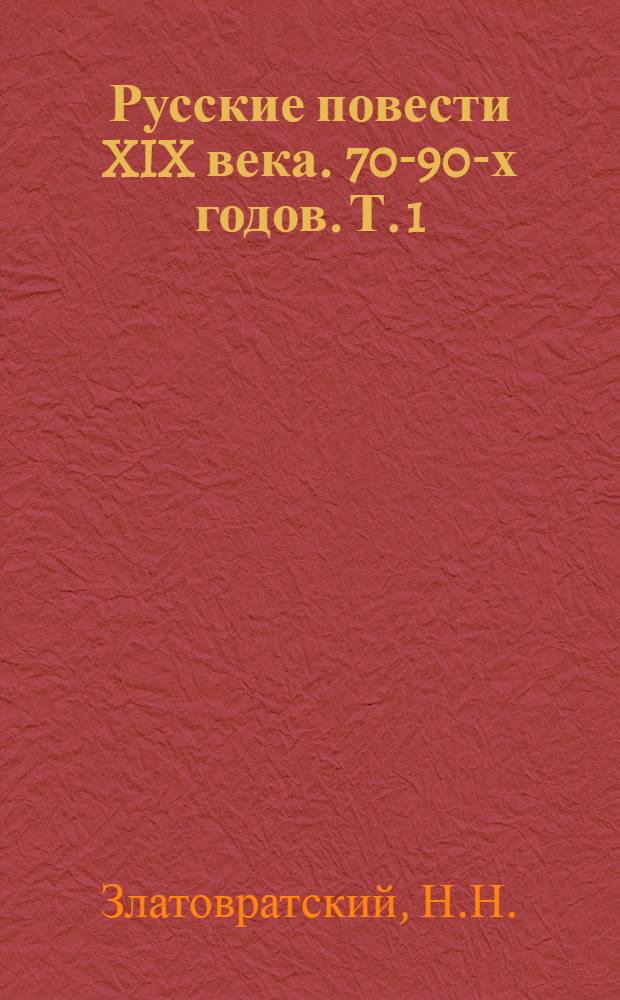 Русские повести XIX века. 70-90-х годов. Т. 1
