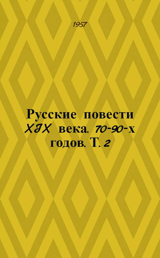 Русские повести XIX века. 70-90-х годов. Т. 2