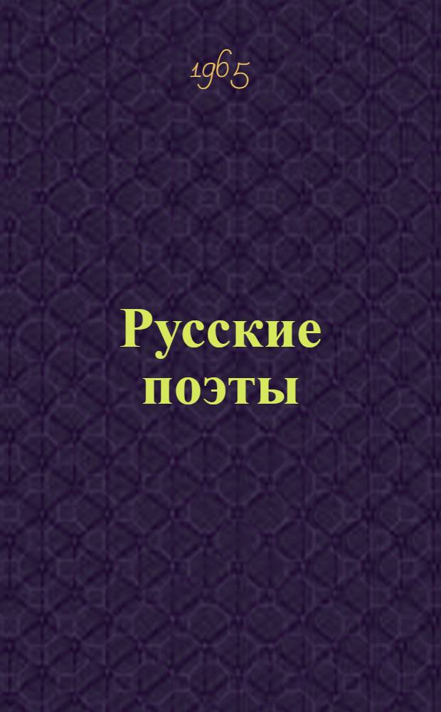 Русские поэты : Антология : В 4 т. : Для ст. возраста