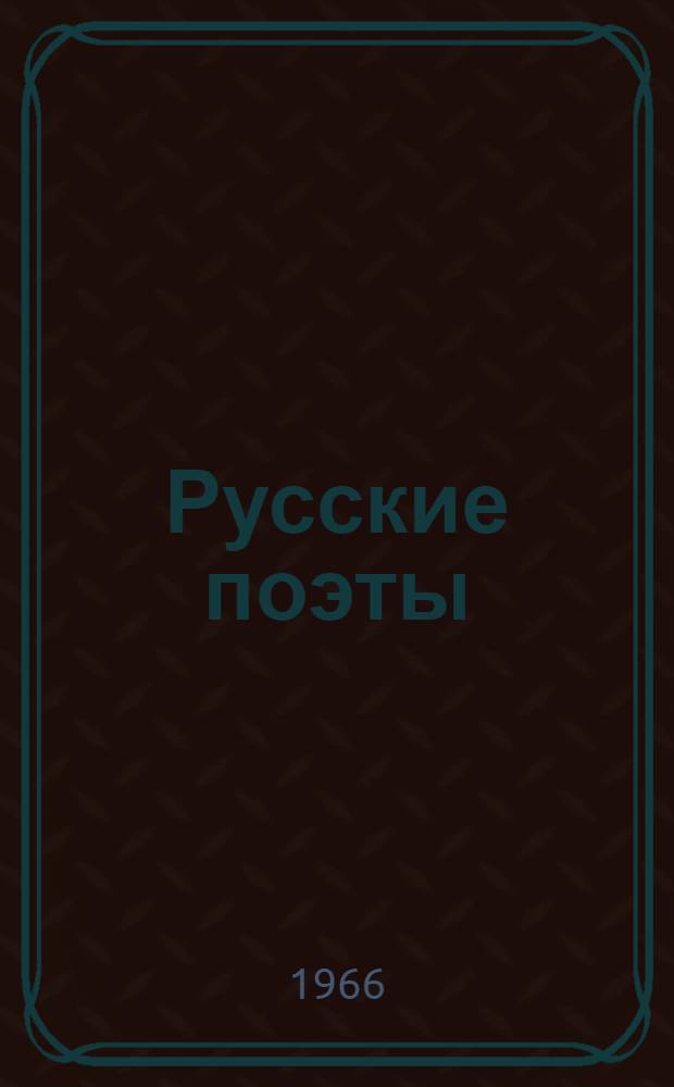 Русские поэты : Антология В 4 т. [Для ст. возраста. Т. 2 : А. Пушкин, А. Дельвиг, Е. Баратынский, Н. Языков, И. Козлов, Д. Веневитинов, А. Полежаев, А. Кольцов, М. Лермонтов, Ф. Тютчев, К. Павлова, А. Григорьев, Л. Мей, А. Фет, А. Майков, Я. Полонский, А. Толстой, Козьма Прутков