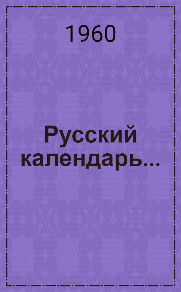 Русский календарь...