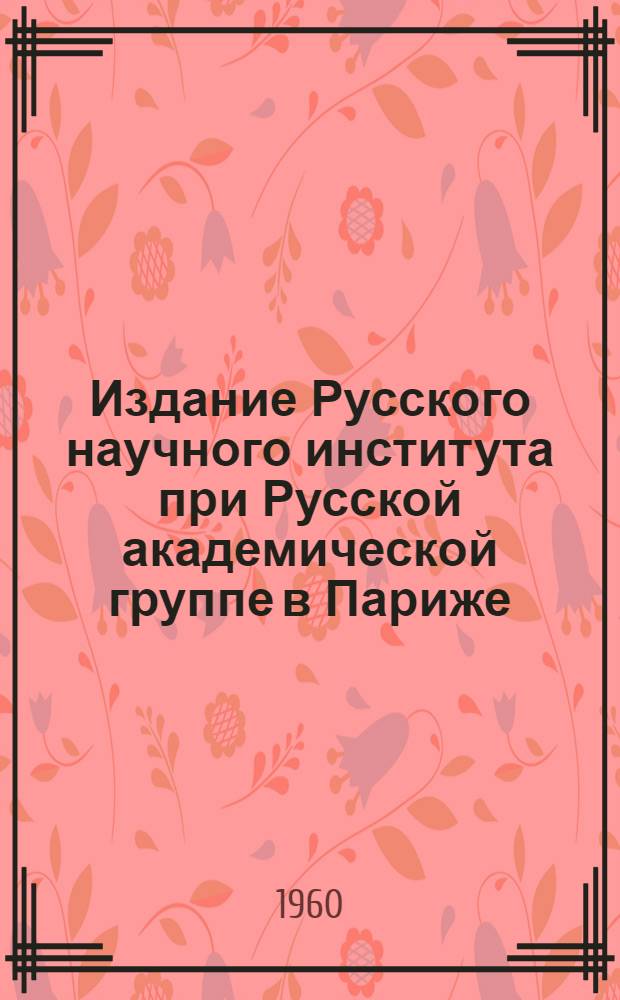 Издание Русского научного института при Русской академической группе в Париже