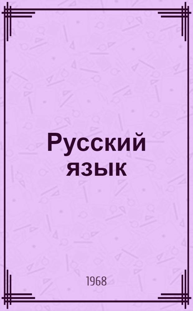 Русский язык : Учеб. материалы для 5-го класса. Ч. 1