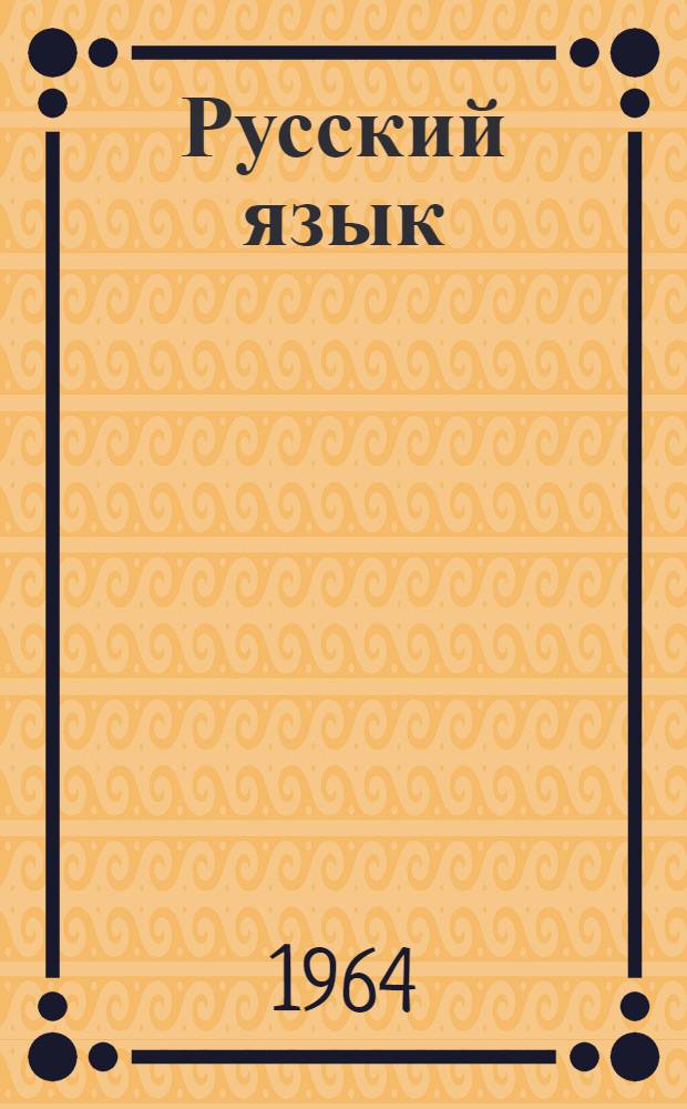 Русский язык : Уроки для иностранцев Ч. 1. Ч. 3. Уроки 13-18