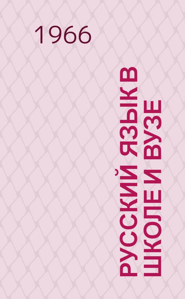Русский язык в школе и вузе : Вып. 2-