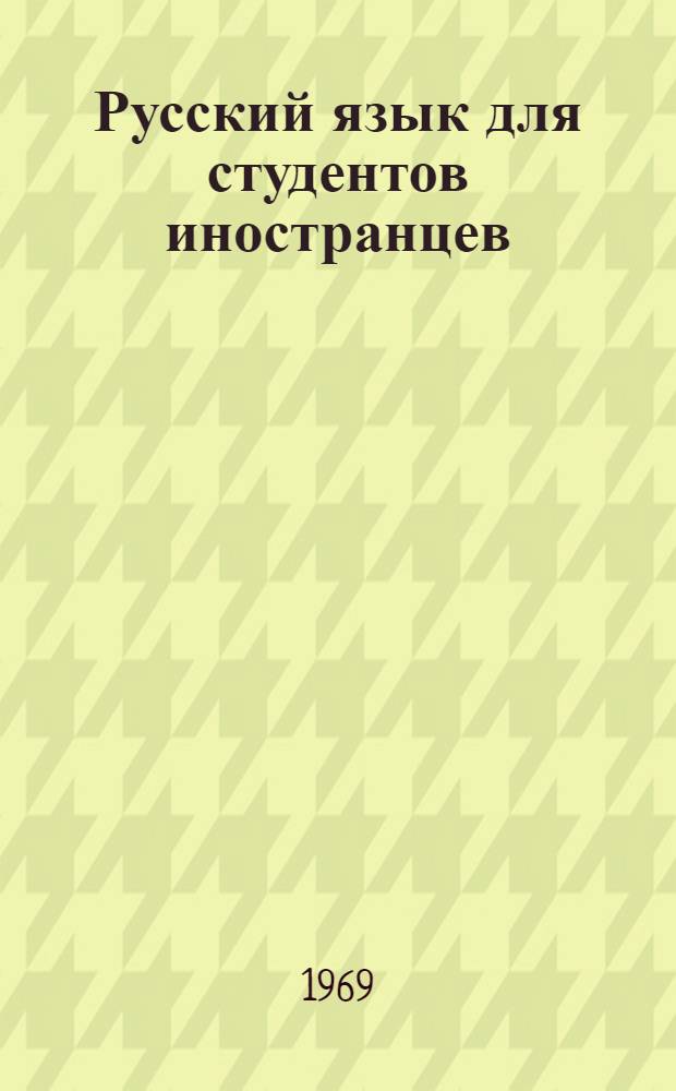 Русский язык для студентов иностранцев : (Сборник метод. статей). [Вып.] 9