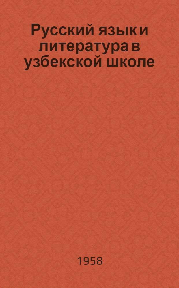 Русский язык и литература в узбекской школе : Г. 1-